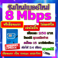 🟡ฟรีเดือนแรก🟡ซิมโปรเทพ 8 Mbpsไม่อั้นไม่ลดสปีด เดือนแรกฟรี 15M 68GB + โทรฟรีทุกเครือข่าย🟡ซิมใหม่🟡DTAC