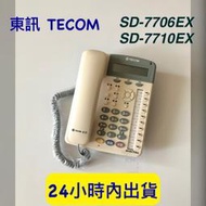【保固一年】東訊 SD7706EX SD7710EX SD系列話機 SD-7710E SD-7706E 顯示話機