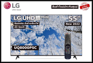 LG 55 นิ้ว 55UQ8000PSC UHD 4K SMART TV ปี 2022 (มีเมจิกรีโมท) สินค้าใหม่ประกันศูนย์