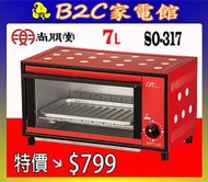 【～簡單烘焙～特價↘＄７９９】《B2C家電館》【尚朋堂～７L專業型電烤箱】SO-317