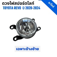 Only The Lights Spotlight Toyota Revo GR-Sport 2020-2024 Left Side (TY-1217)