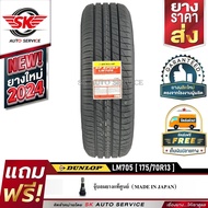 DUNLOP ยางรถยนต์ 175/70R13 (ล้อขอบ 13) ดันลอป รุ่น LM705 1 เส้น (ยางใหม่ปี2024)