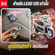 ชุดน็อตพักเท้า หัวกันหอย-C1(ด้าน)HONDA LEAD125  ชุดน็อตพักเท้าหลีด125เลส ชุดน็อตพักเท้าหน้าหลีด125เล