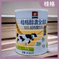 桂格 醇濃全脂奶粉2.2公斤/罐  成人奶粉  無色素 無香料 冰熱沖都即溶