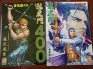 新著龍虎門 港漫 漫畫 黃玉郎