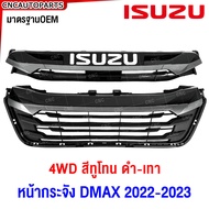 SAITAMA หน้ากระจัง ISUZU DMAX ปี 2022 2023 ทูโทน ดำ-เทา ดีแม็ค มาตรฐานOEM - 2WD ตัวเตี้ย / 4WD ตัวสู