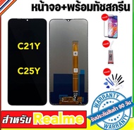 หน้าจอrealme C21Y C25Yจอrealme c21y c25yจอพร้อมทัชสกรีน รับประกัน90วัน [เเถมฟิล์มกระจก กาว ชุดไขควง]