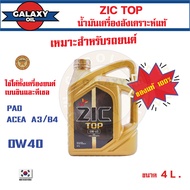 น้ำมันเครื่องรถยนต์ สังเคราะห์แท้ ZIC TOP 0W40 ขนาด 4 ลิตร PAO 100% เบนซิน ดีเซล ACEA A3/B4 ระยะเปลี่ยน 15000 กิโลเมตร รถยนต์ รถบรรทุก รถสปอร์ท