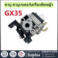 คาร์บูเครื่องตัดหญ้า HONDA GX35 คาร์บูเรเตอร์ เครื่องตัดหญ้า คาร์บู คาบู GX-35 (4 จังหวะ)