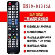 BN59-01315A 三星 SAMSUNG 液晶 電漿 LED電視 專用遙控器 原廠模具 購買前請詳閱支援型號表