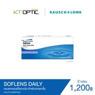 Bausch And Lomb SOFLENS DAILY SET 2 BOX คอนแทคเลนส์ใสรายวัน สำหรับสายตาสั้น