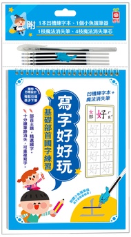 寫字好好玩: 基礎部首國字練習 (附凹槽練字本/魔法消失筆/魔法消失筆芯x4入/小魚握筆器)