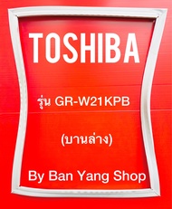 ขอบยางตู้เย็น TOSHIBA รุ่น GR-W21KPB (บานล่าง)