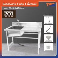 ซิงค์ล้างจาน 1 หลุมด้านซ้าย 1ที่พัก SUS201 70x120x85cm JBUYNOW TRB RB230531-9