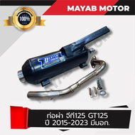 ท่อไอเสีย ท่อผ่า GT 125  (2015-2023) คอ25/32 mm  มอก.3412543
