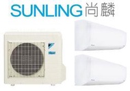 尚麟 最高補助$5000 大金 變頻 冷暖 一對二冷氣 2MXM75YVLT+FTXM41YVLTx2 1.5噸x2