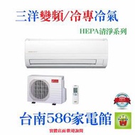 約5-6坪含安裝《586家電館》SANLUX三洋冷氣變頻/冷專分離式【SAE-28V7/SAC-28V7】