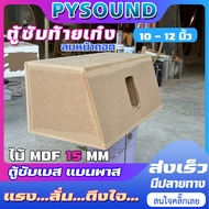 PYSOUND ตู้ซับเบสท้ายเก๋ง ยิงใน ยิงหลัง 10-12 นิ้ว  ลมหน้าดอก แนวเสียงลึก นุ่ม ลอยไกล ไม้ MDF15mm งา