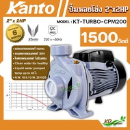 Kanto ปั๊มหอยโข่ง 2นิ้ว 1500 วัตต์ รุ่น KT-TURBO-CPM200 ปั้มน้ำไฟฟ้า ขดลวดทองแดงแท้ ทนทาน