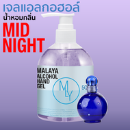 เจลแอลกอฮอล์ เจลล้างมือ แอลกอฮอล์ 70% กลิ่น มิดไนท์ บริทนี่ย์ Malaya alcohol hand gel britney spears midnight fantasy มาลายา เจลแอลกอฮอล์ 100% 500ml ขวดปั๊ม พร้อมใช้