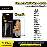 IFILM ฟิล์มกระจก นิรภัย เต็มจอ กาวเต็มทั้งแผ่น 3D ขอบโค้ง VIVO วีโว่ Nex3 X50Pro X60Pro X70Pro X80 P