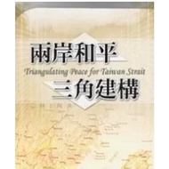 [666B-6] Out-Of-Print Book 70% New < Cross-Strait Peace Triangle Construction >, Qiu Chuizheng, Xiuw