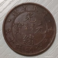 光緒廣東低寶飛龍十文