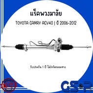 TOYOTA แร็คพวงมาลัยทั้งเส้น รุ่น CAMRY ACV40 ปี 2006-2012 แบรนด์ GSP โตโยต้า แคมรี่ สินค้ารับประกัน 1 ปีจากทาง GSP