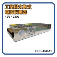 [ 缺貨中 ] 台灣製 SPS-150-12 LOKO POWER 12V 12.5A 工業用交換式電源供應器 變壓器