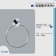 [特價]和成 HCG 不銹鋼毛巾掛環 BA8270S