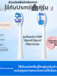 หัวแปรงสีฟันไฟฟ้า USmile Y1S Y4 U2 Y10 P10pro สำหรับ USmile Y20 U4 ชิ้นส่วนเสริม แปรงสีฟันไฟฟ้าแบบอเ