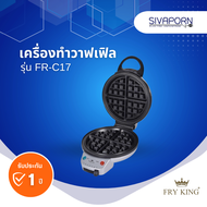 FRY KING เครื่องทำวาฟเฟิล แบบกลมหนา หลุมลึก รุ่น FR-C17