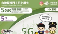 中國聯通 5G 內地及澳門 5日 5GB  - 無需登記 即插即用 - 香港App 通用