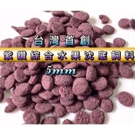 [動力水族] 紫鑽綜合水果飼料 沈底飼料 沉底飼料 底棲飼料 適用 異形 異型 鼠魚 米蝦 水晶蝦 金魚 慈鯛 恐龍