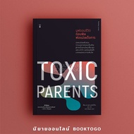 (พร้อมส่ง) Toxic Parents มูฟออนชีวิต ถอนพิษพ่อแม่เผด็จการ ดร.ซูซาน ฟอร์เวิร์ด, เครก SandClock Books