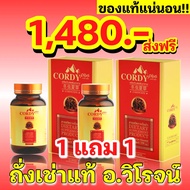 1 แถม 1 Cordy Plus คอร์ดี้ พลัส ถั่งเช่า อ.วิโรจน์