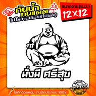 Wealthy Srisuk Sticker Phra Sangkachai Model HP-001 Size 12x12 S.m. Die-Cut Work With Computer Durab