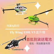 ✈動控✎ 飛翼 FW450L V3 智能特技遙控直升機✦買就送好禮✦