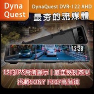 DynaQuest DVR-122 AHD 電子後視鏡 流媒體 前後行車記錄器。12吋觸控螢幕 1080P