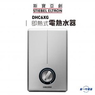 斯寶亞創 - DHC6XG 6Kw 即熱式電熱水爐 (單相 220V) (DHC-6XG)