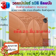 วอลเปเปอร์ 3 มิติ70x70.หนา 0.8มิล ติดผนัง ลายกุหลาบ แพ็ค 20ชิ้น สีทอง 3D Wallpaper มีหลายสีให้เลือ