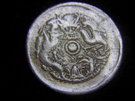 1903年大清浙江省造光緒元寶當十銅元(前後珠浙江水龍版, 背移位)