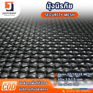 มุ้งลวดนิรภัย 18mesh / 16mesh (หนา0.35mm / 0.5mm / 0.6mm) 1.3x30m และ 1.5x30m ใช้แทนเหล็กดัด กันของม