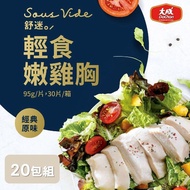 【大成食品】 舒迷舒肥輕食嫩雞胸肉(10包)-經典原味95g椒麻/油蔥90g