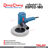 Dongcheng(DCดีจริง) DSP02-180 เครื่องขัดสี 7 นิ้ว DSP02-180S