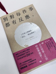 別對每件事都有反應