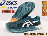 Asics 亞瑟士 網球鞋 GEL-RESOLUTION 8 美網配色 包覆 緩衝穩定 1041A079-300 大自在