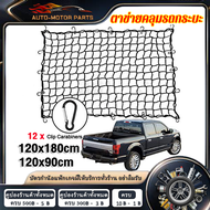 (คูปองส่งฟรี 40 บาท)Cargo Net 120*90cm120*180cm ตะข่ายคลุมรถกระบะ ตาข่ายคลุมแร็คหลังคา ตาข่ายคลุมของ