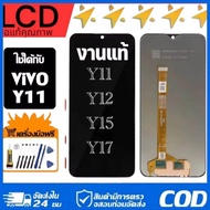 หน้าจอแท้ หน้าจอ Lcd สูท Vivo Y11/ Y12/ Y15/ Y17 Original จอแท้คุณภาพศูนย์ เม็ดสีเข้ม>ทัชลื่น จอ เข้