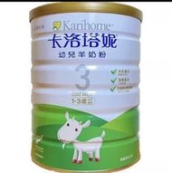 Karihome 卡洛塔妮 幼兒羊奶配方食品 3號 1-3歲（全系列都有）